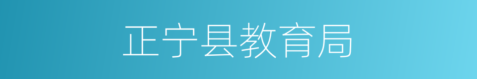 正宁县教育局的同义词