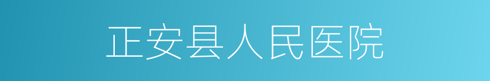 正安县人民医院的同义词