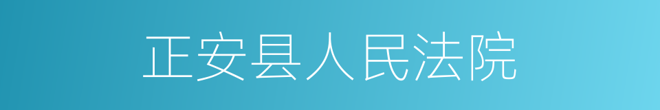 正安县人民法院的同义词