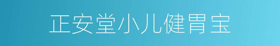 正安堂小儿健胃宝的同义词