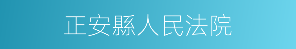 正安縣人民法院的同義詞