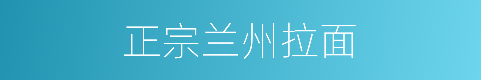 正宗兰州拉面的同义词