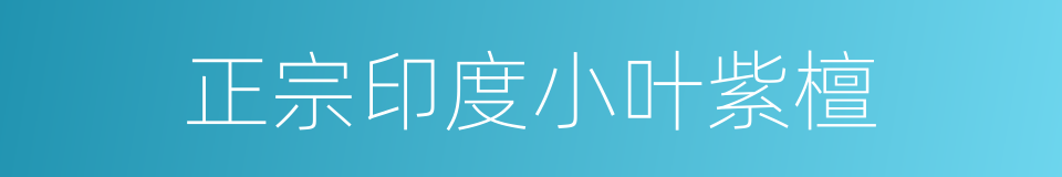 正宗印度小叶紫檀的同义词