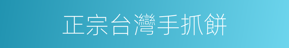 正宗台灣手抓餅的同義詞