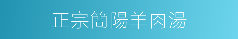 正宗簡陽羊肉湯的同義詞