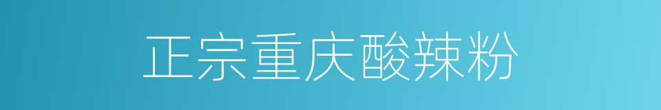 正宗重庆酸辣粉的同义词
