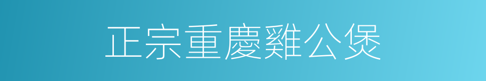 正宗重慶雞公煲的同義詞