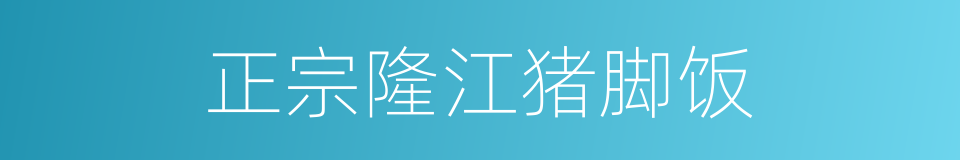 正宗隆江猪脚饭的同义词