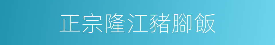 正宗隆江豬腳飯的同義詞