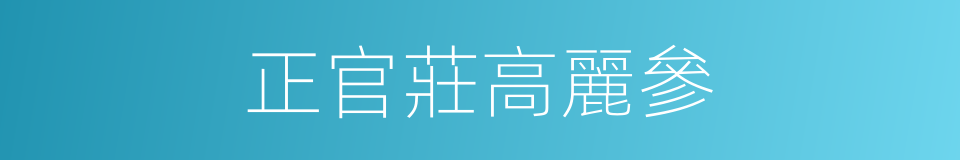 正官莊高麗參的同義詞