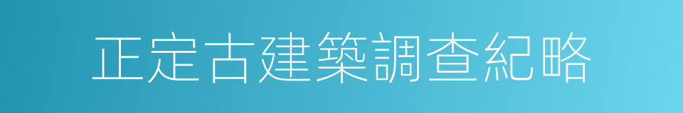 正定古建築調查紀略的同義詞