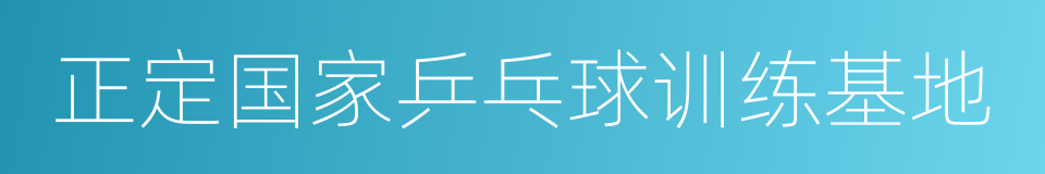 正定国家乒乓球训练基地的同义词