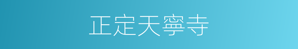 正定天寧寺的同義詞