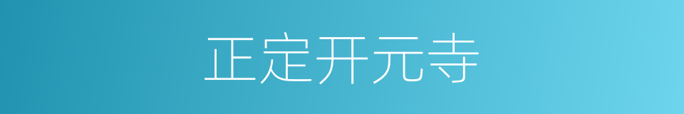 正定开元寺的同义词