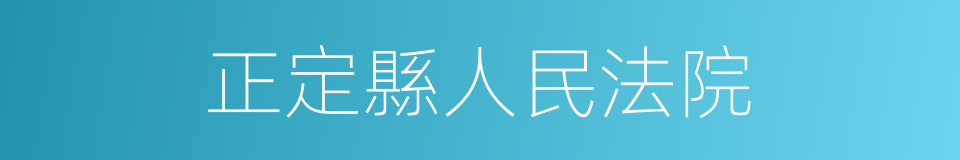 正定縣人民法院的同義詞