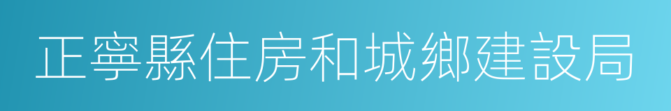 正寧縣住房和城鄉建設局的同義詞