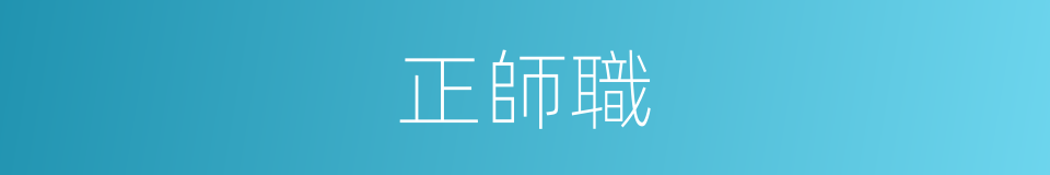 正師職的同義詞