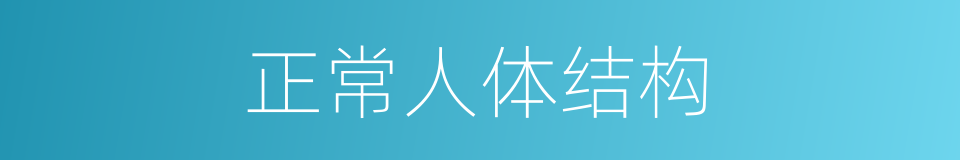 正常人体结构的同义词
