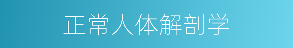 正常人体解剖学的同义词