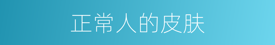 正常人的皮肤的同义词