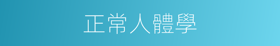 正常人體學的同義詞