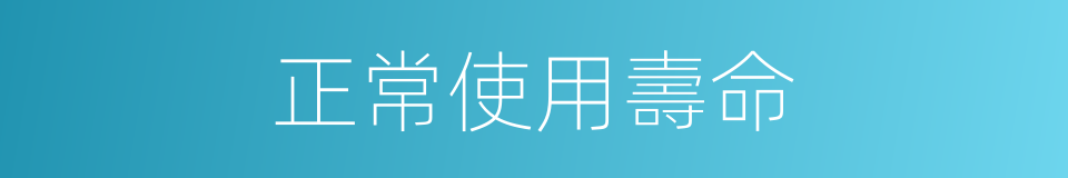 正常使用壽命的同義詞