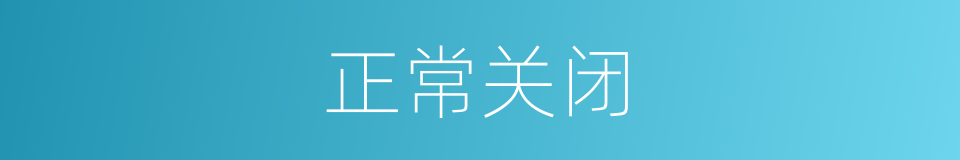 正常关闭的同义词