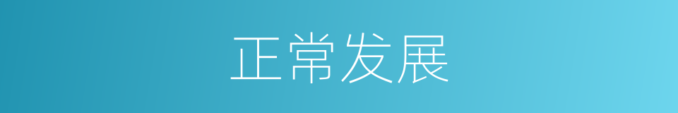 正常发展的同义词
