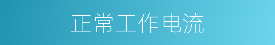 正常工作电流的同义词