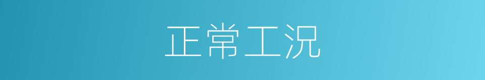 正常工況的同義詞