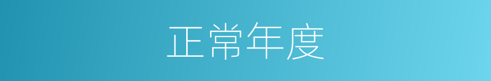 正常年度的同义词