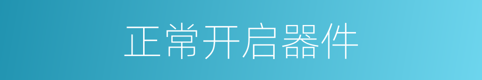 正常开启器件的同义词