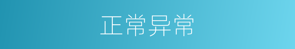 正常异常的同义词