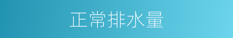 正常排水量的同义词