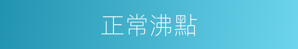 正常沸點的同義詞