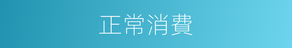 正常消費的同義詞