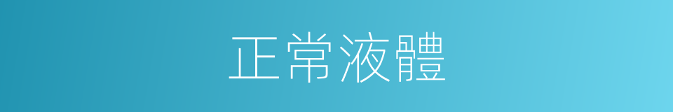 正常液體的同義詞