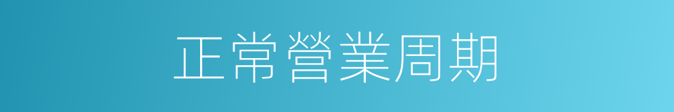 正常營業周期的同義詞