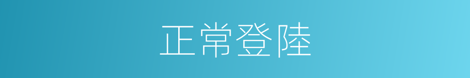 正常登陸的同義詞