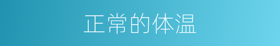 正常的体温的同义词