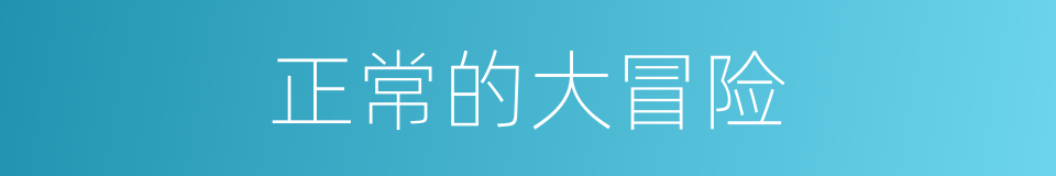 正常的大冒险的同义词