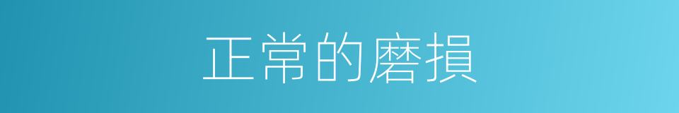 正常的磨損的同義詞