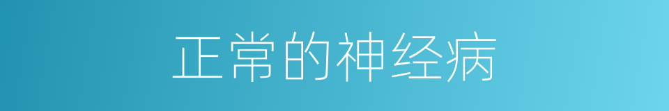 正常的神经病的同义词