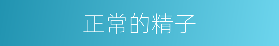 正常的精子的同义词