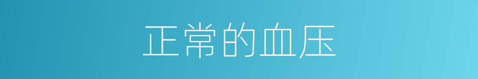 正常的血压的同义词