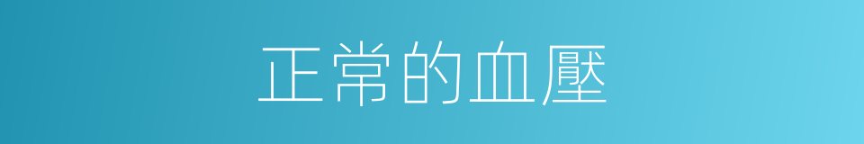 正常的血壓的同義詞