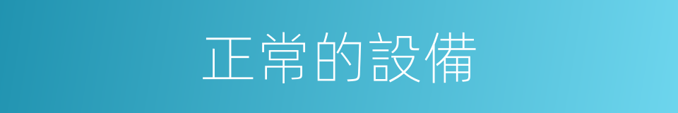 正常的設備的同義詞