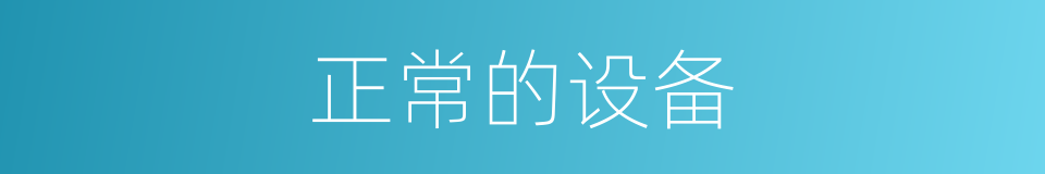 正常的设备的同义词