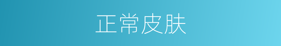 正常皮肤的同义词