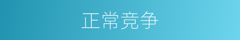正常竞争的同义词